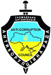 Логотип Антикоррупційної Ради