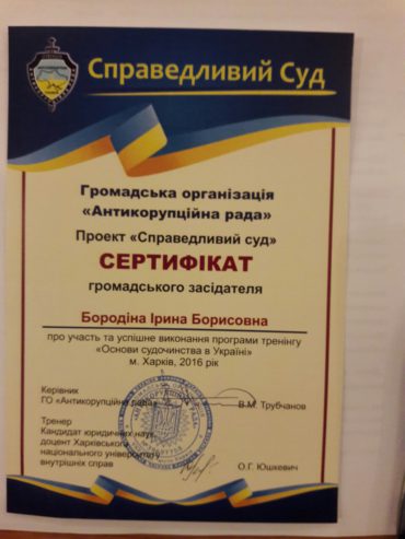 Сертификат участника проекта «Справедливый суд»
