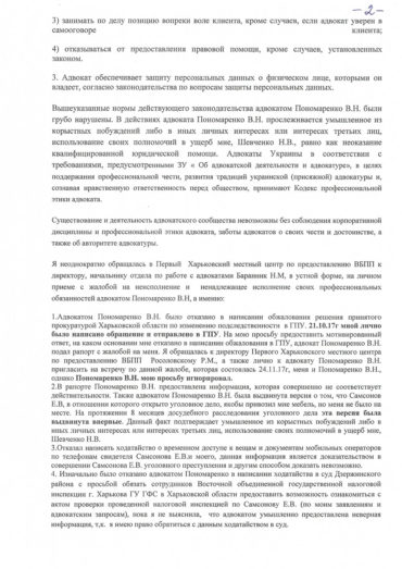 Жалоба на адвоката Пономаренко В. Н.