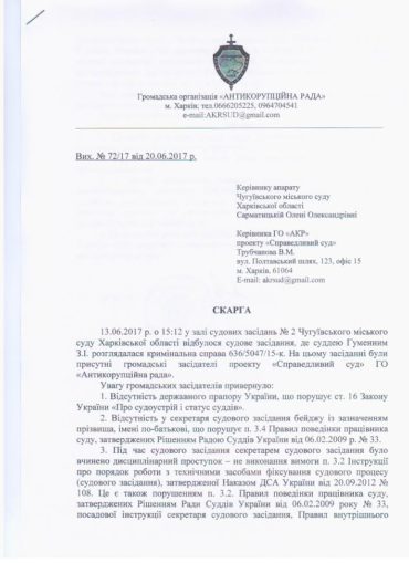 Порушення у Чугуївському міському суді Харківської області